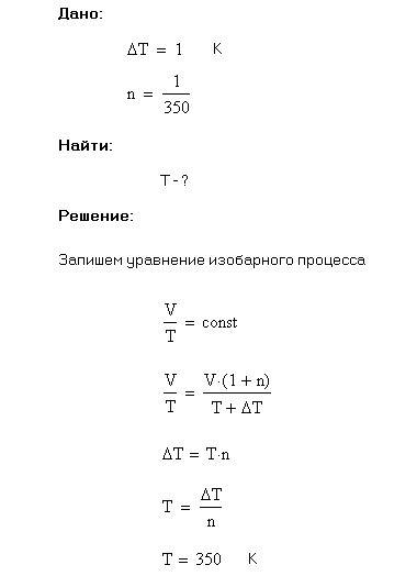 При нагревании газа на дельтат=1к при постоянном давлении объём его увеличился в 2 раза. в каком инт