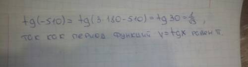 Подскажите как найти tg -510 градусов?