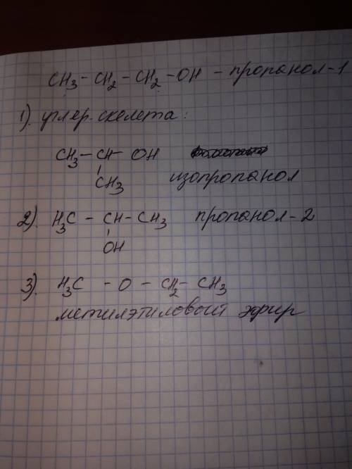 Пример изомеров пропанола-1 1) углеродного скелета 2)положения гидрокс. группы 3)межклассовая ! )