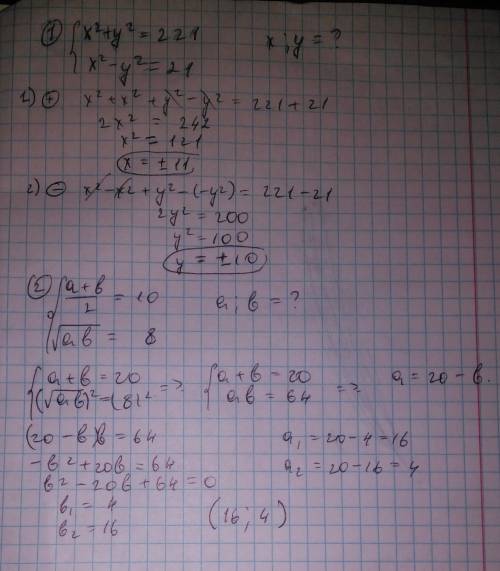 Сумма квадратов двух чисел равна 221, а разность квадратов 21.найдите эти числа 2. среднее арифметич