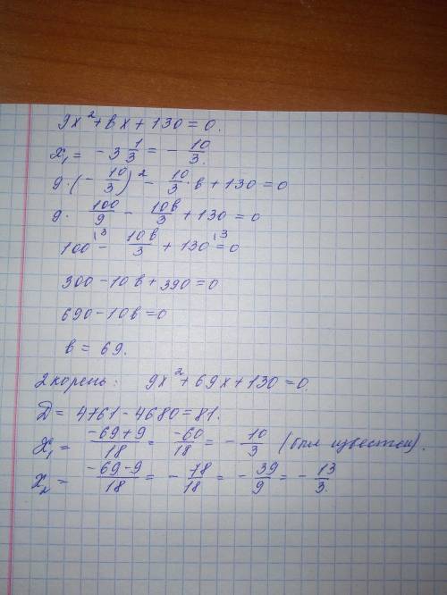 Число -3 ⅓ является корнем уравнения 9х²+bx+130=0, найдите второй корень(нужно ещё найди коэффициент