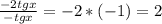 \frac{-2tg x}{-tg x} = -2* (-1)=2