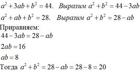 Найти: а) a2-ab+b2, если a2+3ab+b2=44, a2+ab+b2=28 (p.s. a2/b2- это степень, а если 3ab- это 3*a*b)