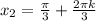 x_2 = \frac{ \pi }{3} + \frac{2 \pi k}{3}