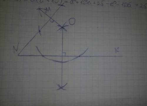 Начертите угол mnk равный 54°. отметьте внутри угла точку о и проведите через нее прямые, перпендику