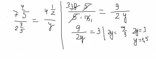 7целых 4/5 : 2 целых 3/5 = 4 целых 1/2 : у