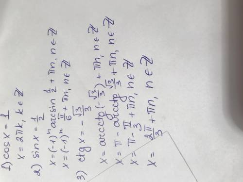 Решите уравнения 1.а)cos x=1 б)sin x=1/2 в)ctg x=минус корень из 3/3 (желательно с объяснением)