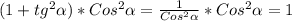 (1 + tg ^{2} \alpha)*Cos ^{2} \alpha = \frac{1}{Cos ^{2} \alpha}*Cos ^{2} \alpha =1