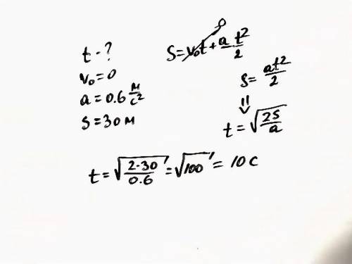 За какое время автомобиль двигаясь из состояния покоя с ускорением 0.6 м/с^2 пройдет 30 м ?