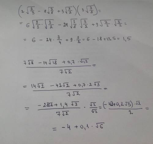 Решите (2√2/3-8√3/8+3√3/2)×3√3/2 (7√8-`14√18+0,7√12)÷(7√2)