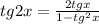 tg2x= \frac{2tgx}{1-tg^2x}