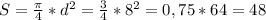 S=\frac{ \pi}{4}*d^{2}=\frac{3}{4}*8^{2}=0,75*64=48