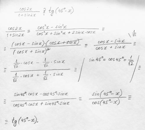 Докажите тождество cos2x/1+sin2x=tg(45°-x). буду . ♡