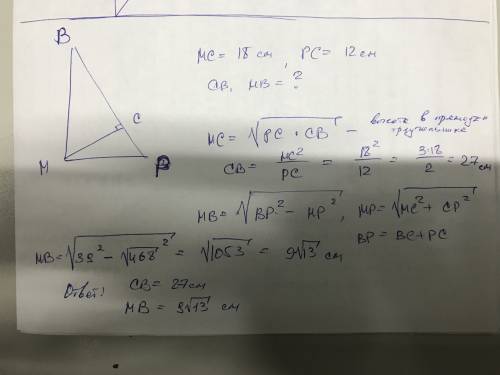 Впрямоугольном треугольнике pmb с гипотенузой pb проведена высота mc; mc=18см, pc= 12см. найдите cb