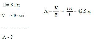 Вредными для здоровья являются инфразвуки с частотой 8 гц. определитесь длину волны этого инфразвука