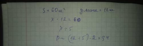 Площадь прямоугольника равно 60м2,а его длина 12 м.чему равен его периметор?