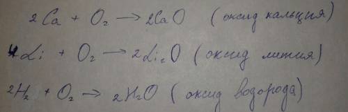 Составить уравнения реакций получения оксидов кальция, литья и гидрогена из простых веществ
