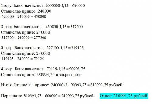 Решить , ! станислав собирается взять в банке кредит на 600.000 руб. по ставке 15 % годовых. погашен
