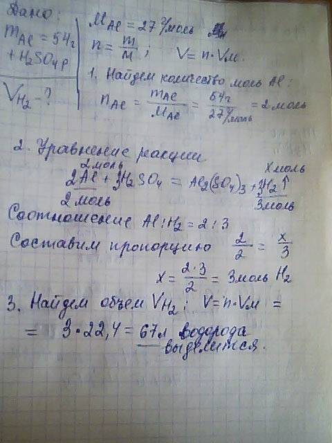 Какой объем водорода(н.у) выделиться при растворении 54 грамма алюминия в растворе серной кислоты