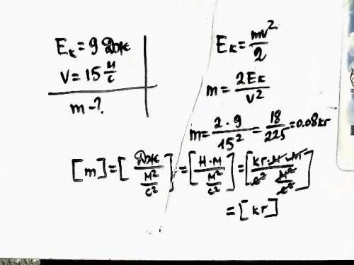 Кинетическая энергия тела равна 9 дж а скорость 15 определить массу тела. а можно как в тетради ? ил