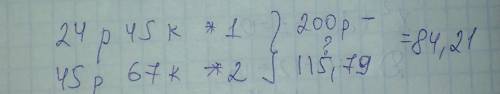 Мама купила батон хлеба за 24р 45к и два пакета молока по цене 45р 67к сколько сдачи она получит с 2