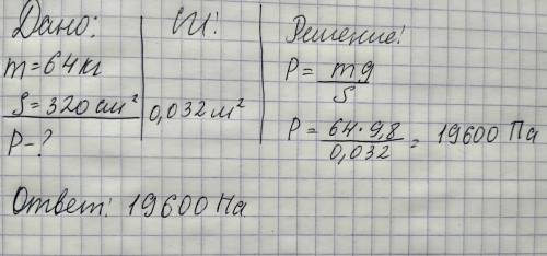 Какое давление на пол производит мальчик масса которого 64 кг а площадь его обуви 320 см в квадрате