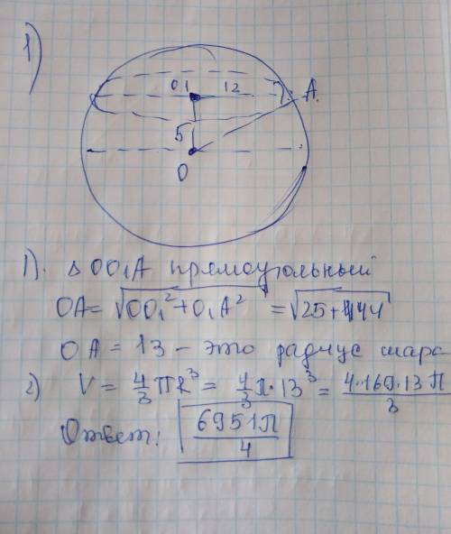 1) сечение шара плоскоскостью, отстоящей от его центра на расстоянии 5см, имеет радиус 12см. найтите