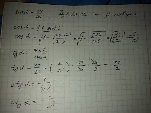 Найдите все остальные тригонометрические функции,если sin угла альфа = дроби 24/25 и дробь pi/2