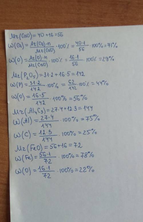 Обчислити масові частки елементів у складі речовин cao, p.osal4c3, feo​