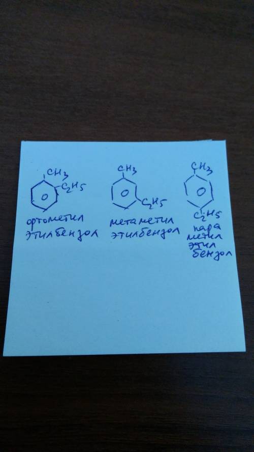 50 . решите, . составьте структурную формулу изомеров положения метилэтилбензола и назовите их
