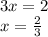 3x = 2 \\ x = \frac{2}{3}