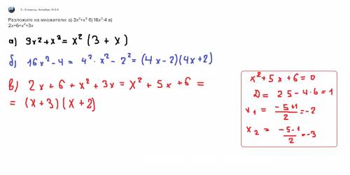 Разложите на множители: а) 3х²+х³ б) 16х²-4 в) 2х+6+х²+3х