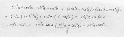 Докажите тождество: sin^4a+cos^4a-sin^6a-cos^6a=sin^a*cost^2a с полным решением,