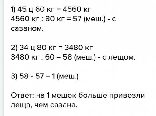 Вмагазине в мешках в 45 центнеров 60 кг сазана и 34 центнера 80 кг 10 масса одного мешка с азаном ра