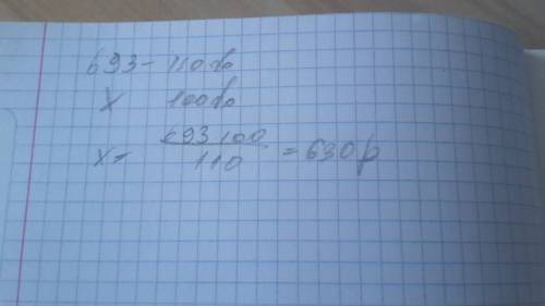 При продаже товара за 693р полученно 10% прибыли.определите себестоимость товара!