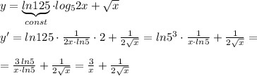 y=\underbrace {ln125}_{const}\cdot log_52x+\sqrt{x}\\\\y'=ln125\cdot \frac{1}{2x\cdot ln5}\cdot 2+ \frac{1}{2\sqrt{x}}=ln5^3\cdot \frac{1}{x\cdot ln5}+\frac{1}{2\sqrt{x}}=\\\\= \frac{3\, ln5}{x\cdot ln5} + \frac{1}{2\sqrt{x}}= \frac{3}{x}+\frac{1}{2\sqrt{x}}