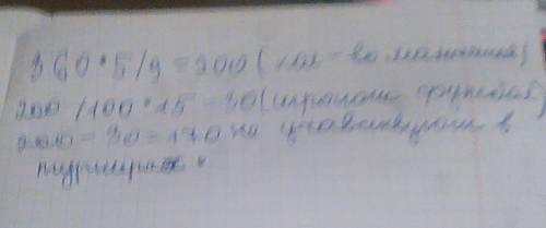 Вшколе 360 учеников изних пять девятых мальчики,а 15% учавствуют в турнире по ыутболу. скольок мальч