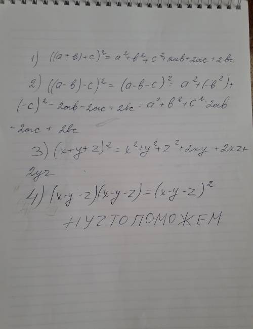 Нужно . выполните действия: 1) ((a + b) + c)^2; 2) ((a-b)-c)^2; 3) (x + y + z)^2; 4) (x-y-z)(x-y-z)