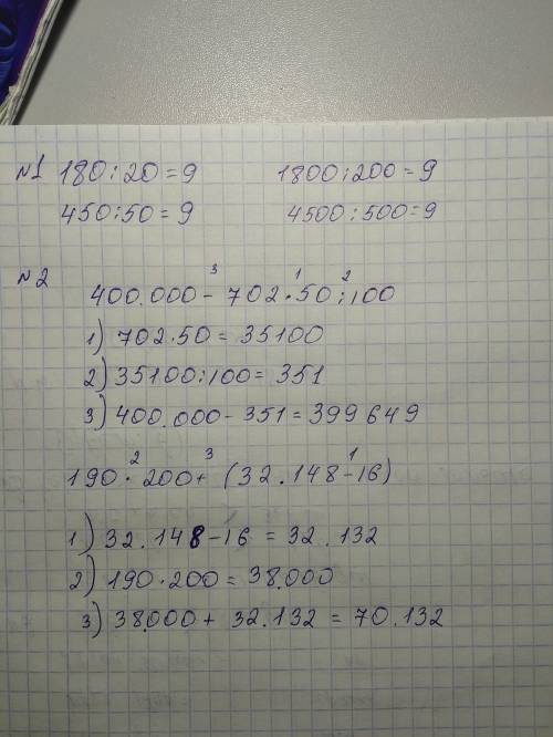 Момогите с примерами (с остатком)мне нужны только ответы. 180: 20= 1800: 200= 450: 50= 4500: 500= а