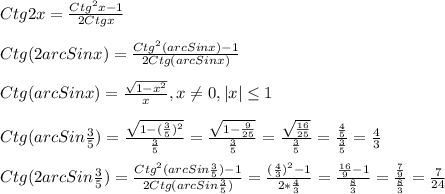 Ctg2x= \frac{Ctg ^{2}x-1 }{2Ctgx}\\\\Ctg(2arcSinx) = \frac{Ctg ^{2}(arcSinx)-1 }{2Ctg(arcSinx)} \\\\Ctg(arcSinx)= \frac{ \sqrt{1- x^{2} } }{x} , x \neq 0 , |x| \leq 1\\\\Ctg(arcSin \frac{3}{5})= \frac{ \sqrt{1-( \frac{3}{5}) ^{2} } }{ \frac{3}{5} } = \frac{ \sqrt{1- \frac{9}{25} } }{ \frac{3}{5} }= \frac{ \sqrt{ \frac{16}{25} } }{ \frac{3}{5} }= \frac{ \frac{4}{5} }{ \frac{3}{5} }= \frac{4}{3}\\\\Ctg(2arcSin \frac{3}{5})= \frac{Ctg ^{2}(arcSin \frac{3}{5}) -1 }{2Ctg(arcSin \frac{3}{5}) }=\frac{( \frac{4}{3}) ^{2}-1 }{2* \frac{4}{3} } = \frac{ \frac{16}{9}-1 }{ \frac{8}{3} }= \frac{ \frac{7}{9} }{ \frac{8}{3} }= \frac{7}{24}