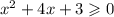 {x}^{2} + 4x + 3 \geqslant 0