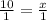 \frac{10}{1} = \frac{x}{1}