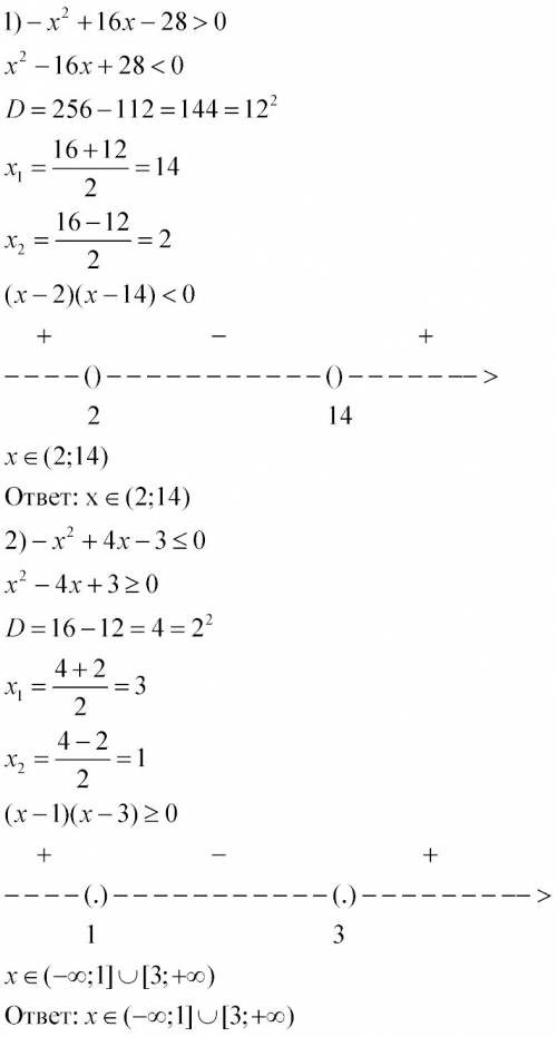 Решите квадратные неравенства -x^2+16x-28> 0 -x^2+4x-3 меньше либо равно 0