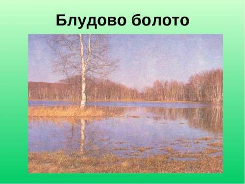 Ребта киньте рисунки,где есть блудово болото.там кароче ель и сосна есть