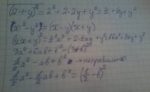 Решите, . (2+y)^2= (x^2-y^2)= (4x+y)^2= 9a^2+6ab+b^2= 1 a^2-ab+b^2= — 4 (^2 это степень)