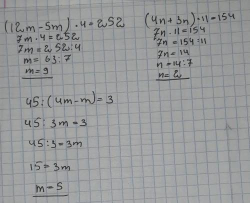 Решите уравнения (12m-5m)•4=252 , (4n+3n)•11=154 , 45: (4m-m)=3 !