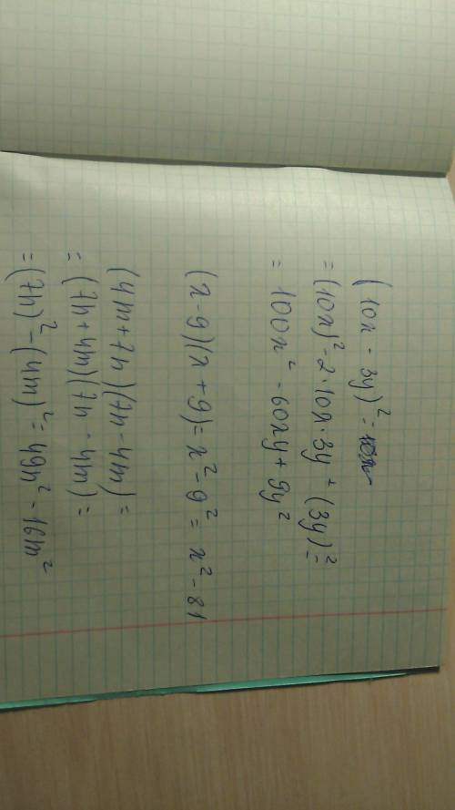 Представьте в виде многочлена выражения 1. (10x-3y) в 2 степени 2. (x-9)(x+9) 3.(4m+7n)(7n-4m)