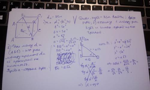 Диагональ куба=8см. найти: а) ребро куба, б) косинус угла между диагональю куба и плоскостью одной и