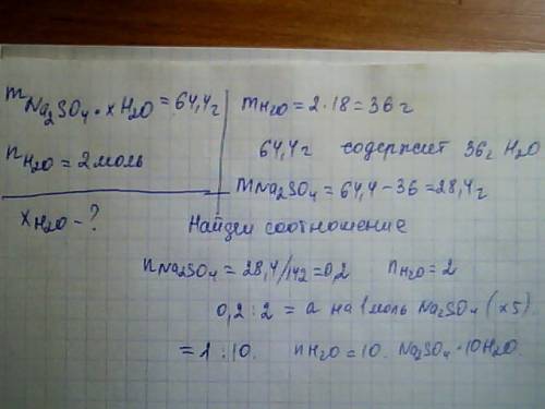 Кристаллогидрат натрий сульфата масса которого равна 64,4 г содержит 2 моль кристализационной воды.