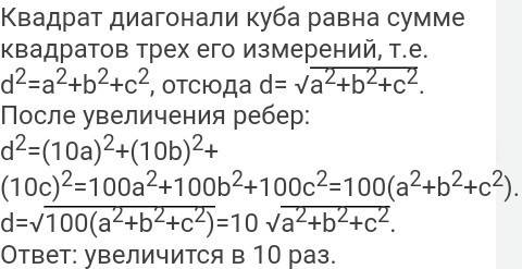 Во сколько раз увеличится диагональ куба, если ребра умножить на 10 раз?